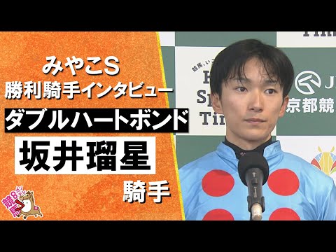 2025年みやこステークス(GⅢ) 勝利騎手インタビュー《坂井瑠星騎手》ダブルハートボンド【カンテレ公式】
