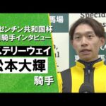 2025年アルゼンチン共和国杯(GⅡ) 勝利騎手インタビュー《松本大輝騎手》ミステリーウェイ【カンテレ公式】
