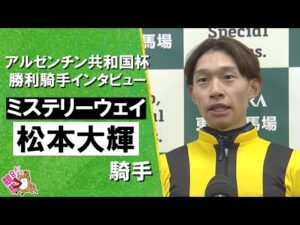 2025年アルゼンチン共和国杯(GⅡ) 勝利騎手インタビュー《松本大輝騎手》ミステリーウェイ【カンテレ公式】