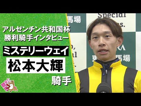 2025年アルゼンチン共和国杯(GⅡ) 勝利騎手インタビュー《松本大輝騎手》ミステリーウェイ【カンテレ公式】