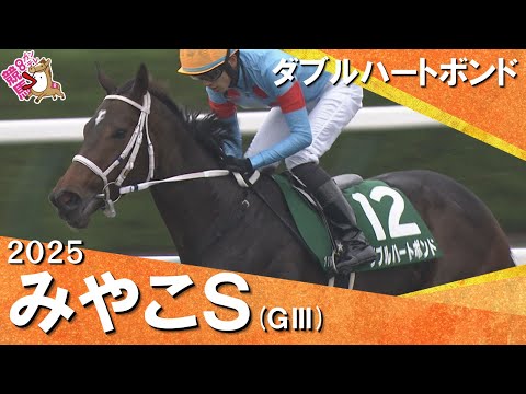 2025年みやこテークス(GⅢ) ダブルハートボンド 実況:服部優陽【カンテレ公式】