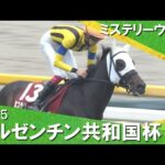 2025年アルゼンチン共和国杯(GⅡ) ミステリーウェイ 【カンテレ公式】