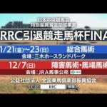 RRC FINAL2025 | JRA公式