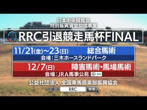 RRC FINAL2025 | JRA公式
