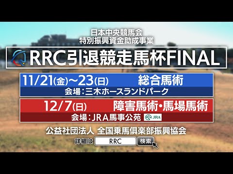 RRC FINAL2025 | JRA公式