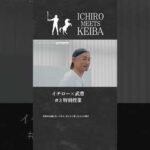 【イチロー×武豊】若手騎手へメッセージ｜ICHIRO MEETS KEIBA 2025 | JRA公式 #shorts