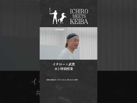 【イチロー×武豊】若手騎手へメッセージ｜ICHIRO MEETS KEIBA 2025 | JRA公式 #shorts