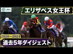 【過去5年】 エリザベス女王杯 2020～2024｜JRA公式
