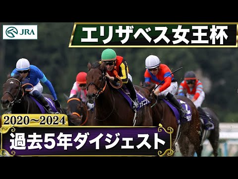 【過去5年】 エリザベス女王杯 2020～2024｜JRA公式