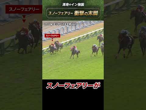 【衝撃の末脚】2010年エリザベス女王杯 #スノーフェアリー #shorts | JRA公式