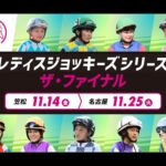 LJSレディスジョッキーズシリーズ ザ・ファイナルプロモーションビデオ