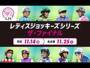 LJSレディスジョッキーズシリーズ ザ・ファイナルプロモーションビデオ