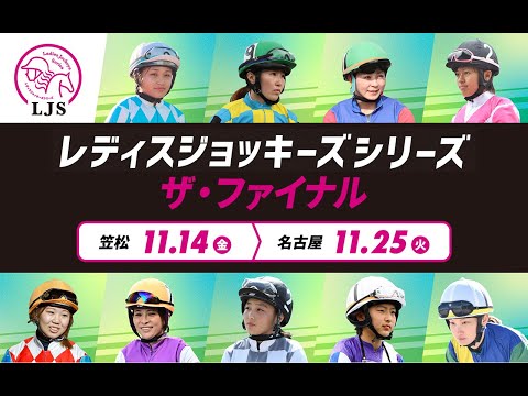LJSレディスジョッキーズシリーズ ザ・ファイナルプロモーションビデオ