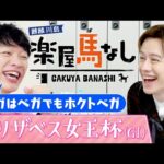 「女性は分からない」川島＆ウエンツがエリザベス女王杯を語り尽くす！さらにイギリス留学中のウエンツがアスコット競馬場でのエピソードを激白！最強牝馬決定戦「エリザベス女王杯 GⅠ」の注目馬も【楽屋馬なし】