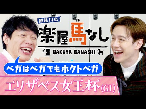 「女性は分からない」川島＆ウエンツがエリザベス女王杯を語り尽くす！さらにイギリス留学中のウエンツがアスコット競馬場でのエピソードを激白！最強牝馬決定戦「エリザベス女王杯 GⅠ」の注目馬も【楽屋馬なし】