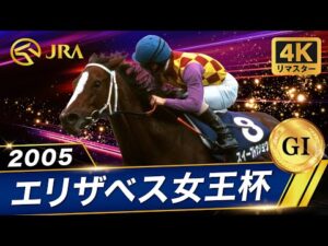 【4Kリマスター】2005年 エリザベス女王杯（GⅠ） | スイープトウショウ | JRA公式