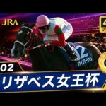 【4Kリマスター】2002年 エリザベス女王杯（GⅠ） | ファインモーション | JRA公式