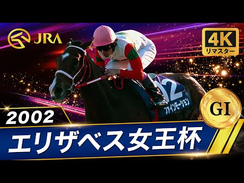 【4Kリマスター】2002年 エリザベス女王杯（GⅠ） | ファインモーション | JRA公式