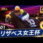 【4Kリマスター】2001年 エリザベス女王杯(GⅠ) | トゥザヴィクトリー | JRA公式