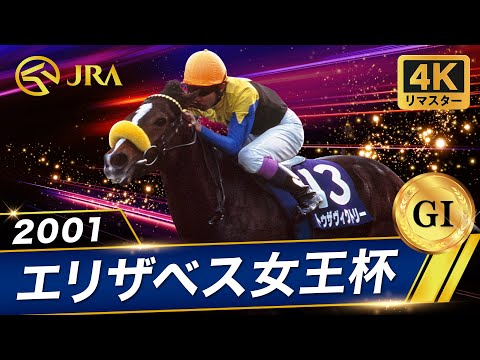【4Kリマスター】2001年 エリザベス女王杯（GⅠ） | トゥザヴィクトリー | JRA公式