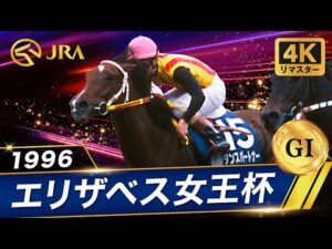 【4Kリマスター】1996年 エリザベス女王杯（GⅠ） | ダンスパートナー | JRA公式