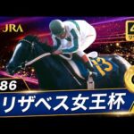 【4Kリマスター】1986年 エリザベス女王杯（GⅠ） | メジロラモーヌ | JRA公式