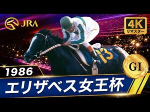 【4Kリマスター】1986年 エリザベス女王杯（GⅠ） | メジロラモーヌ | JRA公式