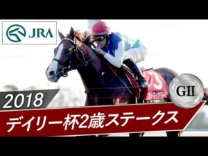 2018年 デイリー杯2歳Sステークス（GⅡ） | アドマイヤマーズ | JRA公式