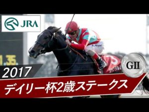 2017年 デイリー杯2歳ステークス（GⅡ） | ジャンダルム | JRA公式