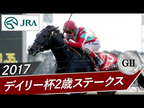 2017年 デイリー杯2歳ステークス(GⅡ) | ジャンダルム | JRA公式