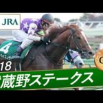 2018年 武蔵野ステークス（GⅢ） | サンライズノヴァ | JRA公式
