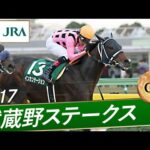 2017年 武蔵野ステークス(GⅢ) | インカンテーション | JRA公式