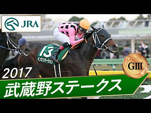 2017年 武蔵野ステークス(GⅢ) | インカンテーション | JRA公式