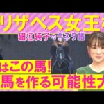 【２週連続注目馬２頭が激走中！】「最大チャンス！」レガレイラ、リンクスティップ、パラディレーヌ・・・エリザベス女王杯(ＧⅠ)を元ジョッキーの細江純子さんが徹底解説！＜細江純子のネタ帳＞