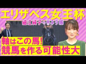 【２週連続注目馬２頭が激走中！】「最大チャンス！」レガレイラ、リンクスティップ、パラディレーヌ・・・エリザベス女王杯(ＧⅠ)を元ジョッキーの細江純子さんが徹底解説！＜細江純子のネタ帳＞