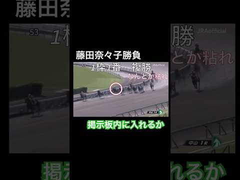 藤田奈々子勝負　掲示板内に入れるか