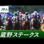 2025年 武蔵野ステークス(GⅢ) | 第30回 | JRA公式