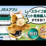 【200万DL突破!】JRAアプリCM-JRAアプリ記念篇-15秒