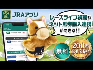 【200万DL突破!】JRAアプリCM-JRAアプリ記念篇-15秒
