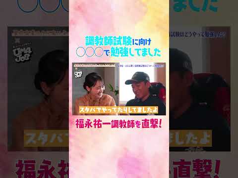 #競馬 #菅井友香 #福永祐一 #調教師