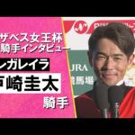 2025年エリザベス女王杯(GⅠ) 勝利騎手インタビュー《戸崎圭太騎手》レガレイラ【カンテレ公式】