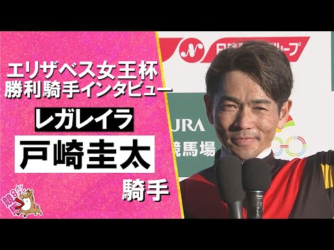 2025年エリザベス女王杯(GⅠ) 勝利騎手インタビュー《戸崎圭太騎手》レガレイラ【カンテレ公式】