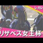 2025年エリザベス女王杯(GⅠ) レガレイラ 実況:岡安譲【カンテレ公式】