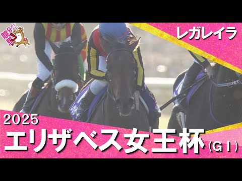 2025年エリザベス女王杯(GⅠ) レガレイラ 実況:岡安譲【カンテレ公式】