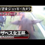 【ジョッキーカメラ】パラディレーヌ騎乗の岩田望来騎手ジョッキーカメラ映像｜2025年エリザベス女王杯｜JRA公式