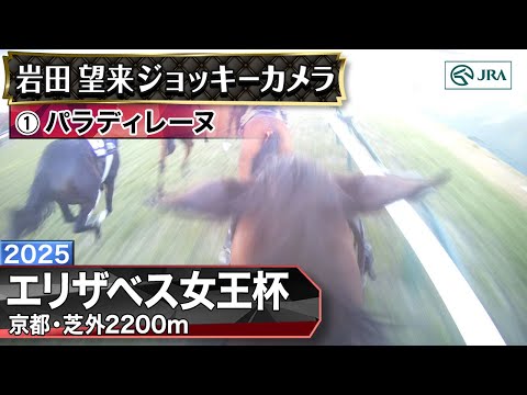 【ジョッキーカメラ】パラディレーヌ騎乗の岩田望来騎手ジョッキーカメラ映像|2025年エリザベス女王杯|JRA公式