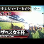 【ジョッキーカメラ】レガレイラ騎乗の戸崎圭太騎手ジョッキーカメラ映像|2025年エリザベス女王杯|JRA公式