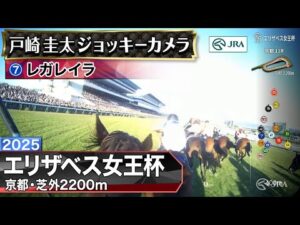 【ジョッキーカメラ】レガレイラ騎乗の戸崎圭太騎手ジョッキーカメラ映像|2025年エリザベス女王杯|JRA公式