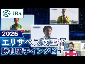 【勝利騎手インタビュー】2025年 エリザベス女王杯 | JRA公式
