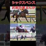 【競馬】シックスペンス!お前が来るんかい! #shorts #シックスペンス